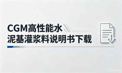 沙洋厂家:CGM高性能水泥基灌浆料说明书PDF(纯白无LOGO)